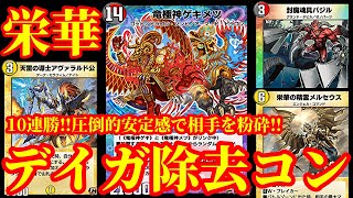 【デュエプレ】10連勝達成！！圧倒的盤面力で相手を粉砕するデイガ除去コントロールが最強すぎたｗｗ【デュエルマスターズプレイス】