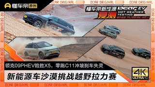 新能源车挑战硬派越野，零跑C11冲坡遇惊魂一刻，自主品牌完胜BBA