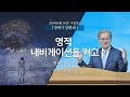 [2024-06-16 | 창세기 강해 60] 영적 내비게이션을 켜고 / 유진소 담임목사