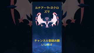 「ポケモンGO」色違いネクロズマ来ました！『#ポケモンgo色違い 』