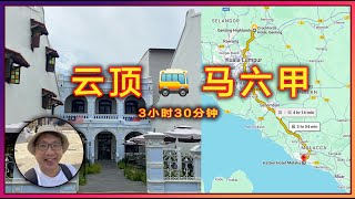 Malacca Vlog Day 1 | Bus from Genting to Malacca | Chicken Rice Balls | Stay at Baba House Hotel