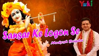 संसार के लोगों से | Sansar Ke Logon Se | Khatu Shyam Bhajan | by Mukesh Bagda