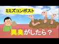 ミミズコンポストから異臭・悪臭が！簡単な対応３つご紹介♪