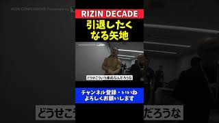 矢地祐介 桜庭大世戦で敗北後「引退したい」と漏らした本音【RIZIN DECADE】