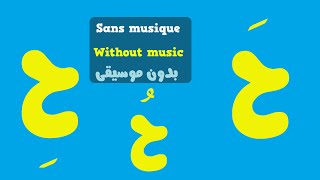 Arabic alphabet song 0 (no music) -  Alphabet arabe chanson 0 (sans musique) - أنشودة الحروف العربية