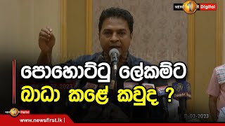 පොහොට්ටු ලේකම්ට බාධා කළේ කවුද ?