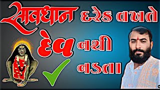 ‼️આજ નો વિડિઓ ખાસ છે ‼️‼️સાવધાન દરેક વખતે દેવ નથી નડતા ?‼️@chehar_dham_bharuch