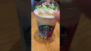 【Starbucks】ハロウィン限定メラメーラフラペチーノ