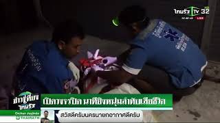 เปิดวงจรปิด นาทียิงหนุ่มลำทับเสียชีวิต | 01-02-62 | ข่าวเที่ยงไทยรัฐ