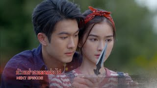 ตัวอย่าง ภูเขาเงาพยัคฆ์ EP.7 | 22 ต.ค.67