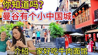 曼谷#旅游 自媒体人最喜欢来的地方，曼谷有个小中国城，你知道吗？完全颠覆你的想象，介绍一家好吃牛肉面馆，告诉你最多体育品牌的地方