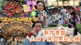 【新竹Hsinchu vlog 兩天一夜必逛景點】10分鐘帶你上山下海 一條街吃爆新竹美食 | 梅在吃喝玩樂 Mei Vlog