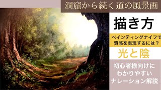 洞窟から続く道の風景画/描き方/アクリル絵の具/空想風景画/Acrylic painting tutorial