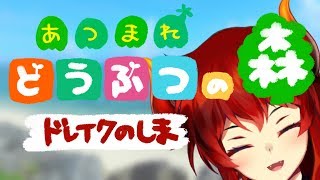 【あつまれどうぶつの森】ドレイクはサバイバルが得意なはず。【にじさんじ/ドーラ】