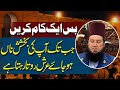 Bus Ik Kam Kary | Jab Tak Baksheesh Na Ho Jaye Arsh Rota Rehta Hai | Mufti Muneer Akhoon