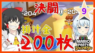 【スーパーマリオパーティジャンボリー】個性豊かな4人によるマリオパーティジャンボリー！わくわくショッピングモール編『ゆっくり実況』PART9