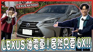 【承信小紀】LEXUS油電車!居然只要6X萬!! ｜LEXUS NX300H｜FT.陳孟蕎Ciao