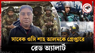 উত্তরা থানা থেকে পালানো সাবেক ওসিকে ধরতে চলছে যৌথ অভিযান | Uttara Police Station OC | Kalbela