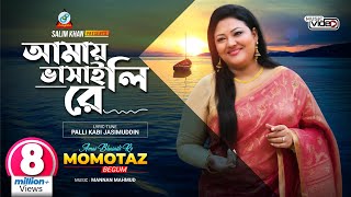 Amai Bhasaili Re | Momtaz | আমায় ভাসাইলিরে | মমতাজ | Official Music Video | Sangeeta