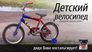 Детский велосипед или велосипед из детства