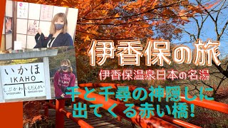 【群馬県民】伊香保の豆知識と旅のアドバイス！