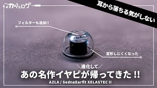 【SONY WF-1000XM5にもおすすめ】イヤホンが耳から落ちにくい！耳に吸い付くようなイヤーピース「AZLA / SednaEarfit XELASTEC II」を試す