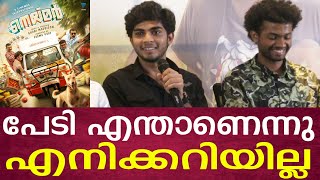 പേടി എന്താണെന്നു എനിക്കറിയില്ല ; നെയ്മർ സിനിമയുടെ പ്രെസ്സ് മീറ്റിനായി നെസ്ലനും മാത്യുവും എത്തിയപ്പോൾ