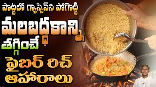 ఫైబర్ ఎక్కువగా ఉన్న ఆహారాలు ఇవే | Reduces Constipation Problems | Dr. Manthena's Health Tips