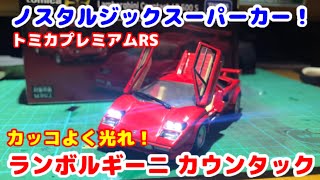 トミカプレミアムRS スーパーカーブームの立役者！ ランボルギーニ カウンタック！