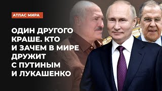 Один другого краше. Кто и зачем в мире дружит с Путиным и Лукашенко | Подкаст «Атлас мира»