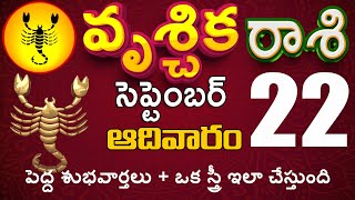 వృశ్చికరాశి  22 పెద్ద శుభవార్తలు + ఒక స్త్రీ ఇలా చేస్తుంది  Vruschika rasi #24NewsBreakvruschika