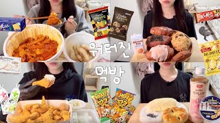 [먹방 브이로그] #25 마라엽떡에 꿔바로우란 환상조합👏🏻 뿌링클 콤보 명란마요 소금빵 크루키 헤이루 초코칩쿠키 부르봉 라슈크레 405 피넛크림 소보로빵 진짬뽕 CU 도시락 그르게