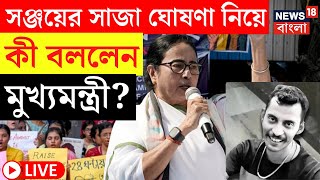 Mamata Banerjee LIVE | Sanjay Rai এর সাজা ঘোষণা নিয়ে কী বললেন মুখ্যমন্ত্রী? | Bangla News