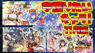 【FEH】♯5316 今獲っておきたいキャラ11月編!必須は行動回数が多いキャラ？（24日実装分まで）