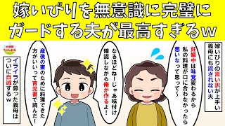 【スカッと】嫁いびりを無意識に完璧にガードする夫が最高すぎるｗ【修羅場】