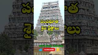 పంచభూత శైవ క్షేత్రాలు#5 elements temples @khasi916