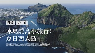 ｛ 曬我的冰島生活 Vlog #6 ｝冰島離島小旅行：夏日西人島 | Summer Trip to Vestmannaeyjar