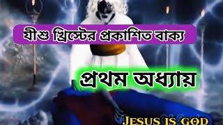 প্রভু যীশু খ্রিস্টের প্রকাশিত বাক্য। Revelation book। Part -1। প্রথম অধ্যায়। প্রকাশিত বাক্য।