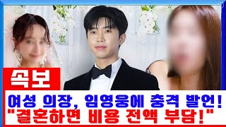 (독점) 여성 의장이 임영웅에게 남긴 충격 발언! \