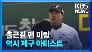 돌아온 류현진 “로봇 심판도 문제없다”…달라진 대로 쏙쏙 ‘송곳 제구’ / KBS  2024.03.08.