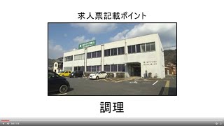 求人票記載ポイント【調理】 ハローワーク徳山