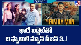 భారీ బడ్జెట్ తో ది ఫ్యామిలీ మ్యాన్ సీజన్ 3..! | The Family Man Season 3 | TV9