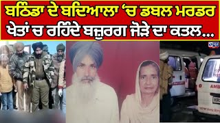 Bathinda | ਪਿੰਡ ਬਦਿਆਲਾ ਚ ਡਬਲ ਮਰਡਰ, ਖੇਤਾਂ ਚ ਰਹਿੰਦੇ ਬਜ਼ੁਰਗ ਜੋੜੇ ਨੂੰ ਉਤਾਰਿਆ ਮੌਤ ਦੇ ਘਾਟ India news punjab