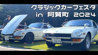 【旧車】クラシックカーフェスタin阿賀町 2024【イベント】