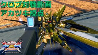 クロブ対戦動画 アカツキ視点(2022/12/26修正後)　【EXVSXB】【アカツキ視点/固定】part68