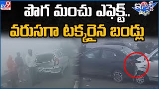 iSmart News : పొగ మంచు ఎఫెక్ట్‌.. వరుసగా టక్కరైన బండ్లు | Fog Effect - TV9