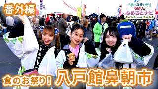 【GMUのふるさとナビPart4　番外編】食のお祭り　八戸館鼻朝市