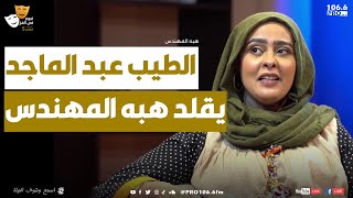 PROFM نجوم في الفخ  الطيب عبد الماجد يقلد هبة المهندس