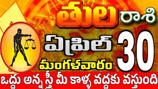 తులరాశి 30 స్త్రీ వల్ల శుభవార్త tula rasi april 2024 | tula rasi #Todayrasiphalalu