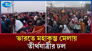 ভারতের উত্তর প্রদেশের প্রয়াগরাজে শুরু হয়েছে মহাকুম্ভের পুণ্যস্নান | India | Rtv News